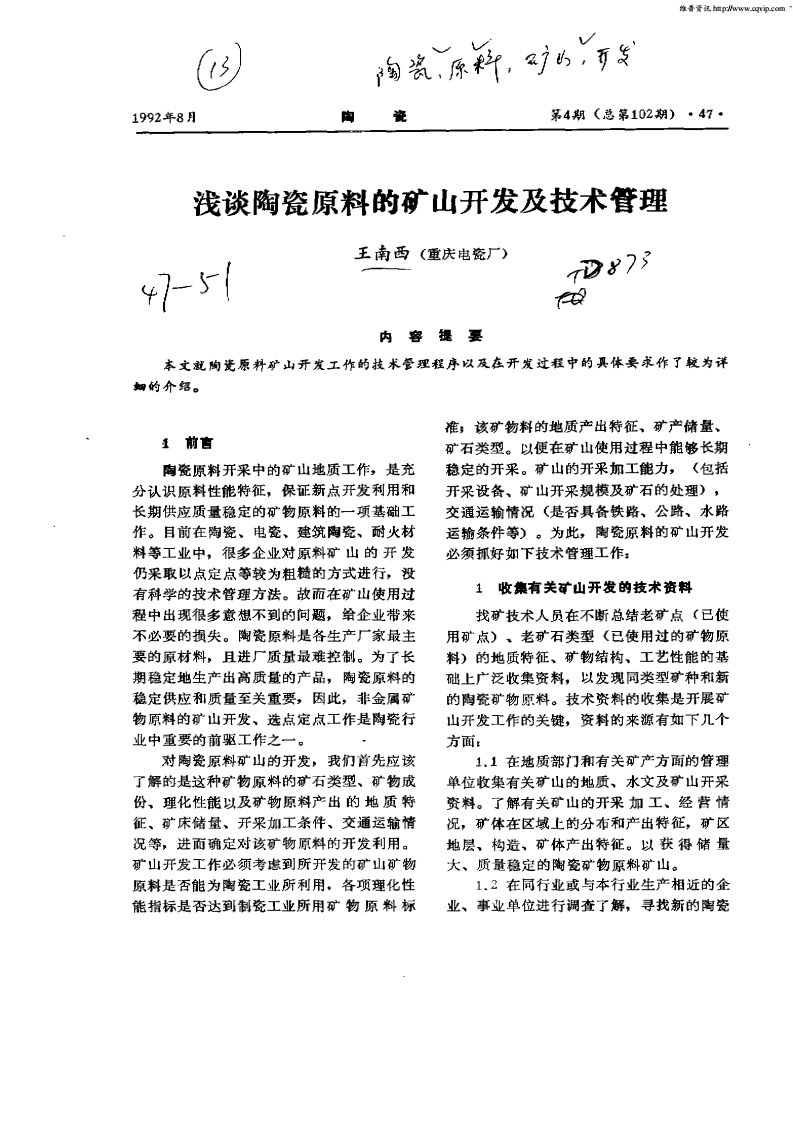 浅谈陶瓷原料的矿山开发及技术管理.pdf