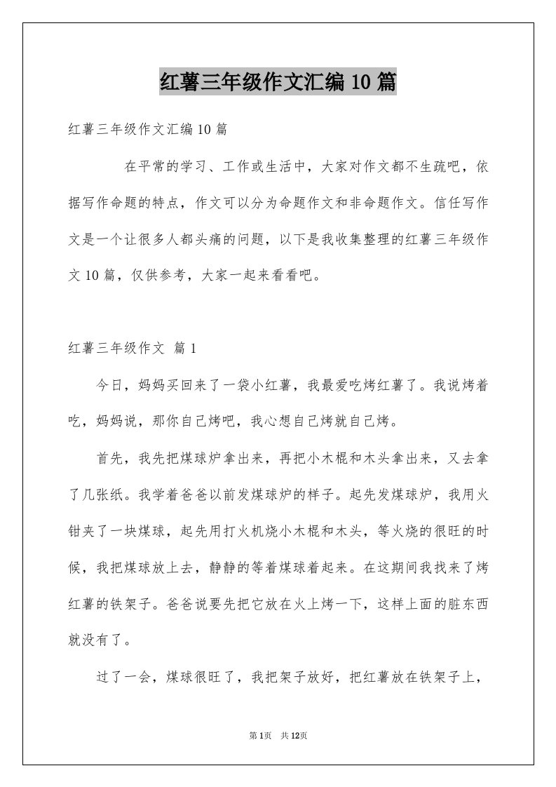 红薯三年级作文汇编10篇