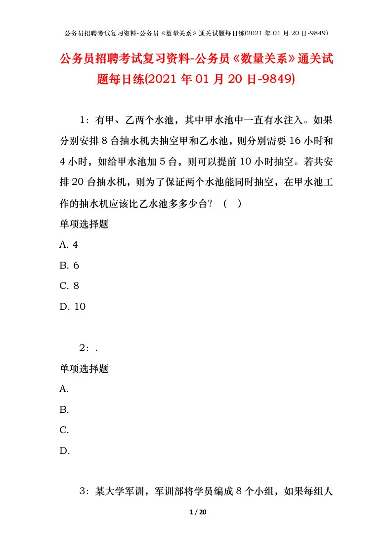 公务员招聘考试复习资料-公务员数量关系通关试题每日练2021年01月20日-9849