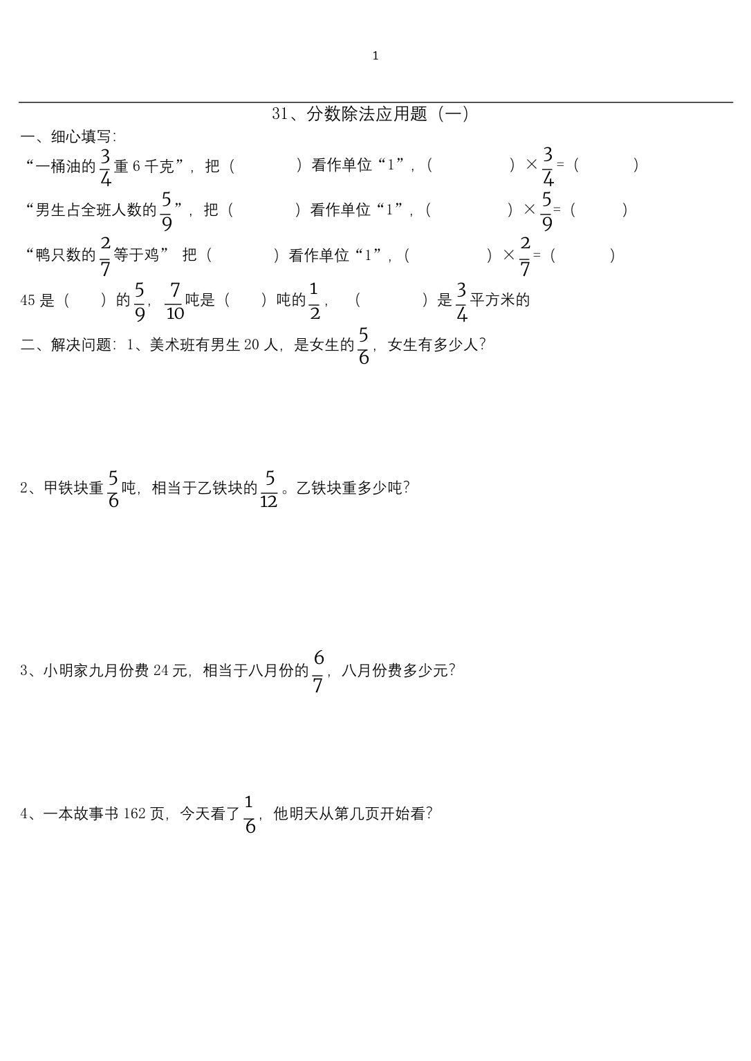 六年级数学(上册)分数除法经典应用题练习题