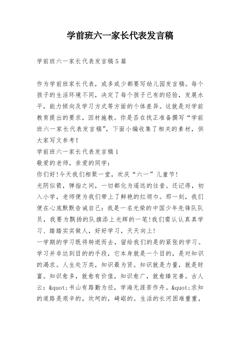 学前班六一家长代表发言稿