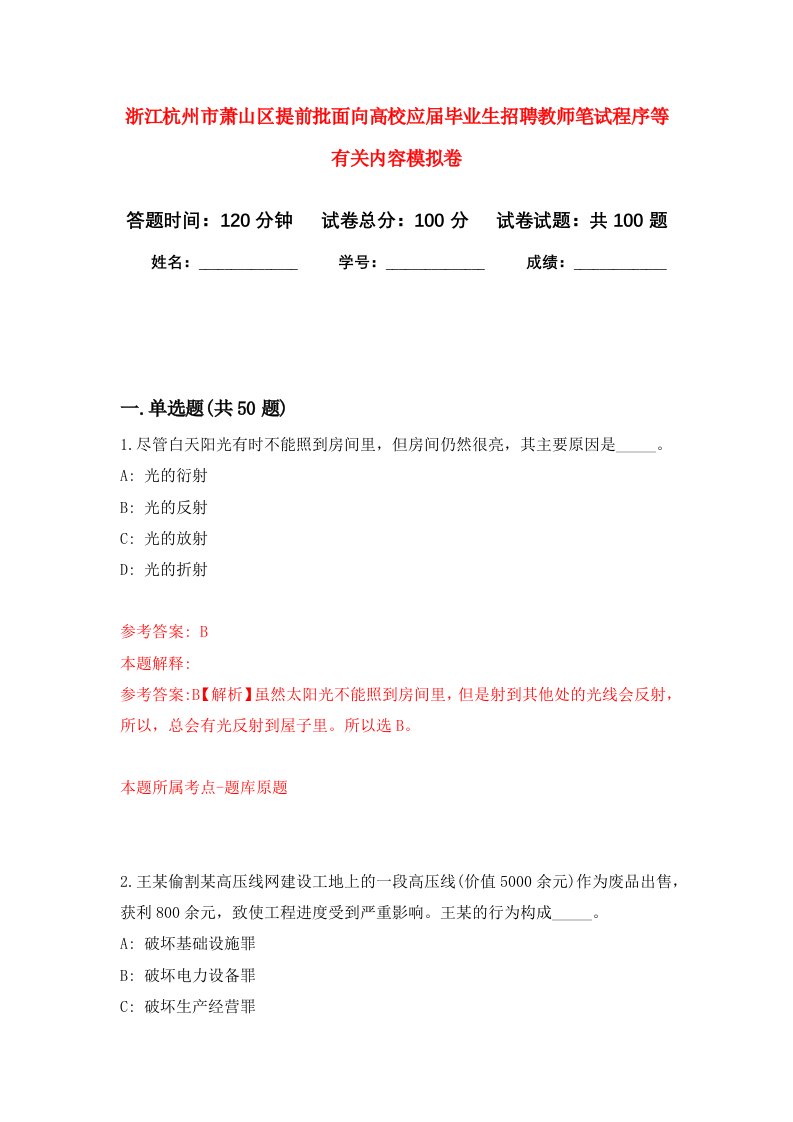 浙江杭州市萧山区提前批面向高校应届毕业生招聘教师笔试程序等有关内容模拟卷5