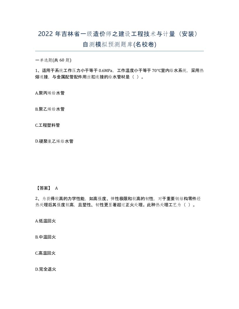 2022年吉林省一级造价师之建设工程技术与计量安装自测模拟预测题库名校卷