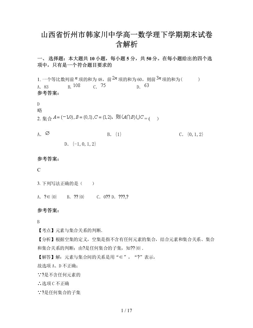 山西省忻州市韩家川中学高一数学理下学期期末试卷含解析