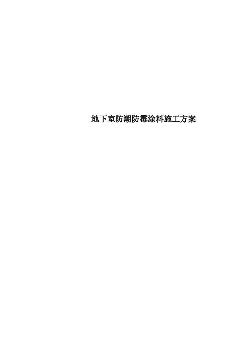 地下室防潮防霉涂料施工实施方案