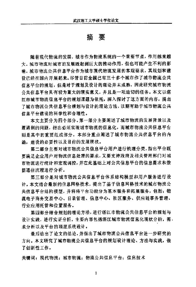 城市物流公共信息平台规划与设计研究-交通运输规划与管理专业毕业论文