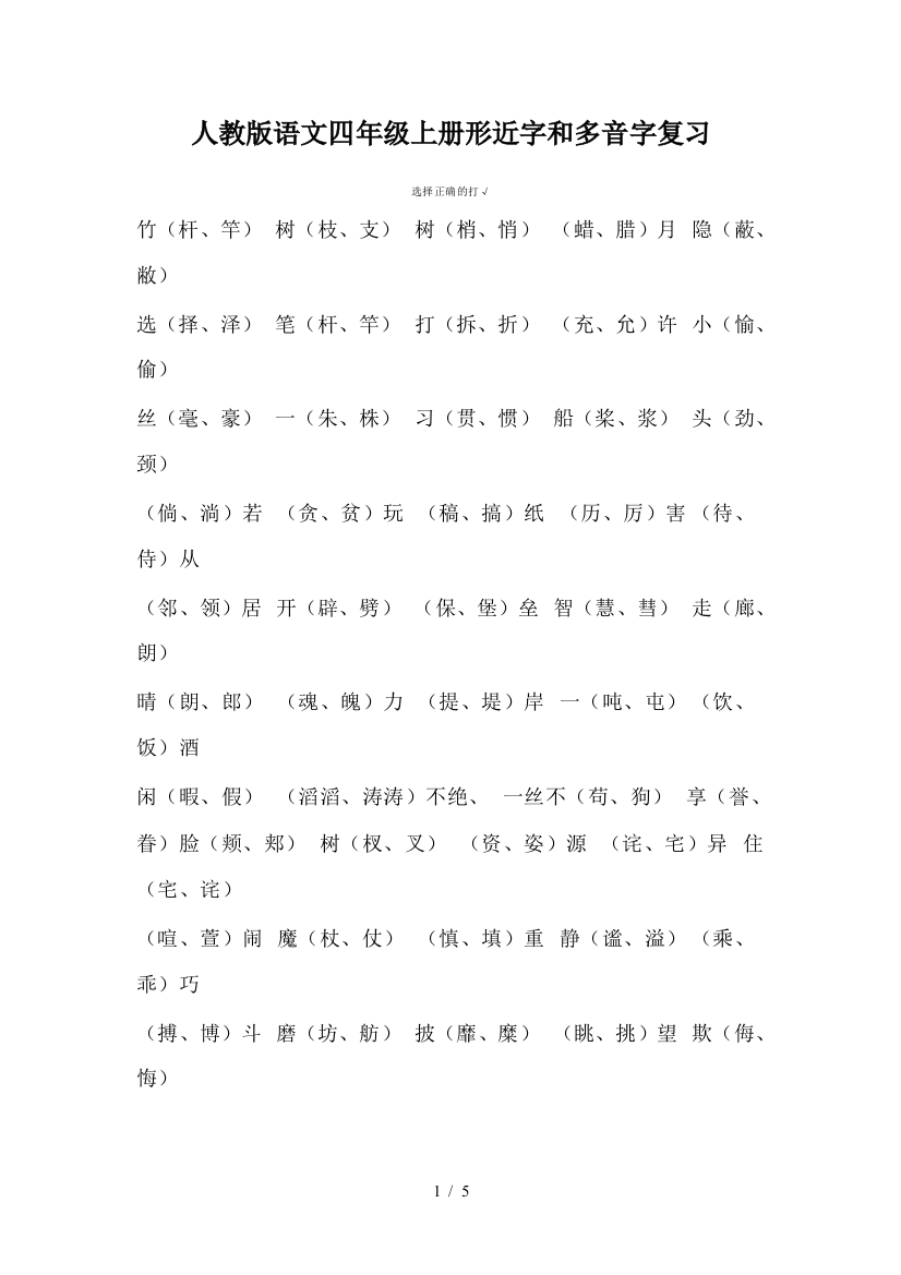 人教版语文四年级上册形近字和多音字复习