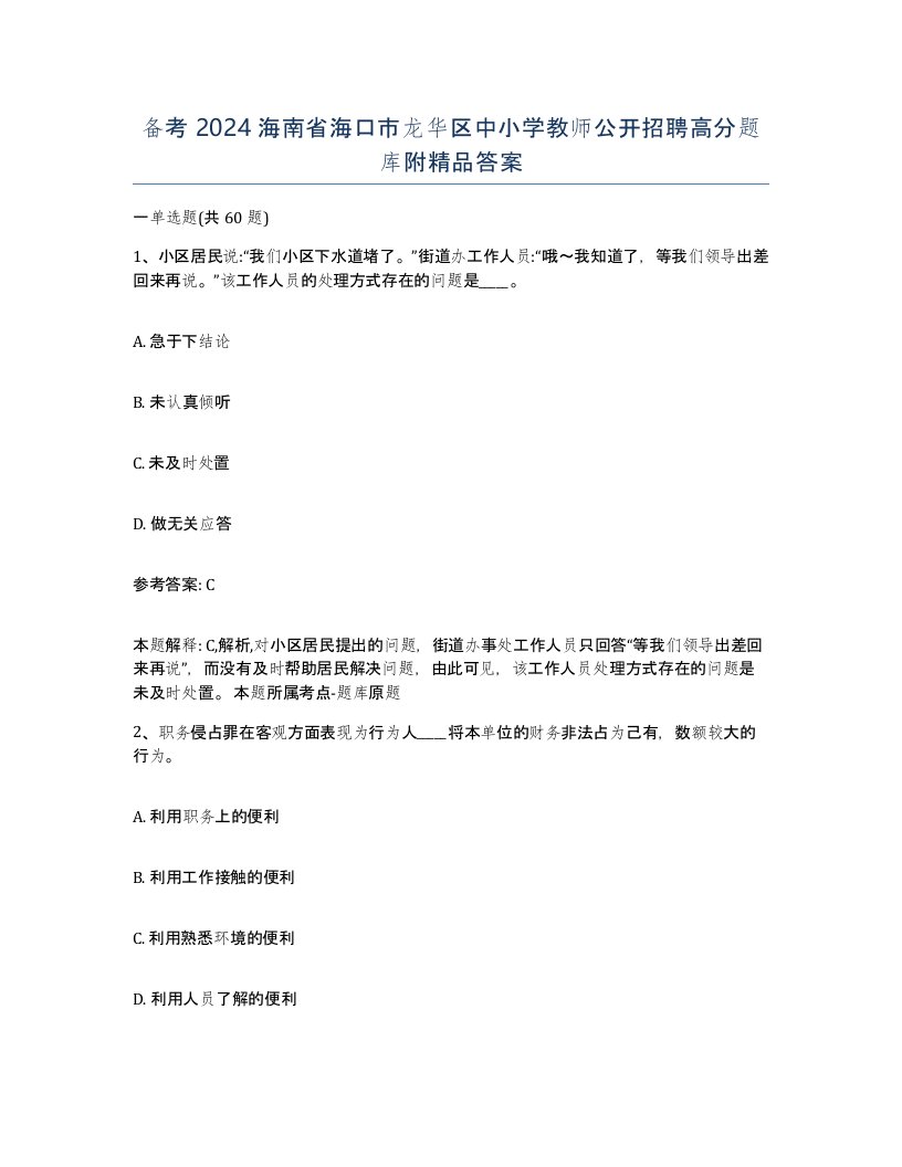 备考2024海南省海口市龙华区中小学教师公开招聘高分题库附答案