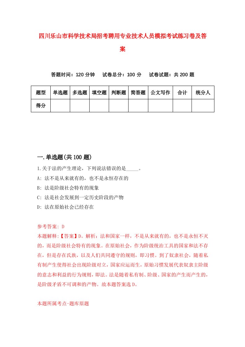 四川乐山市科学技术局招考聘用专业技术人员模拟考试练习卷及答案第0卷