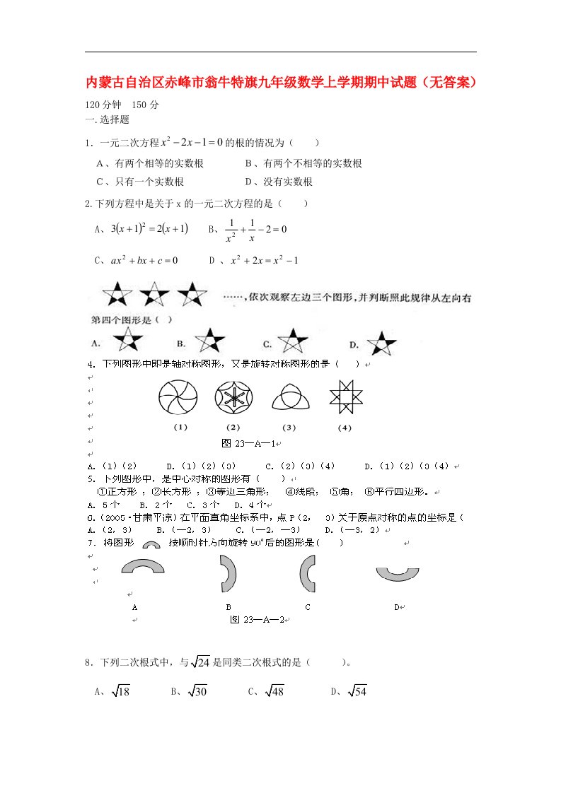 内蒙古自治区赤峰市翁牛特旗九级数学上学期期中试题（无答案）