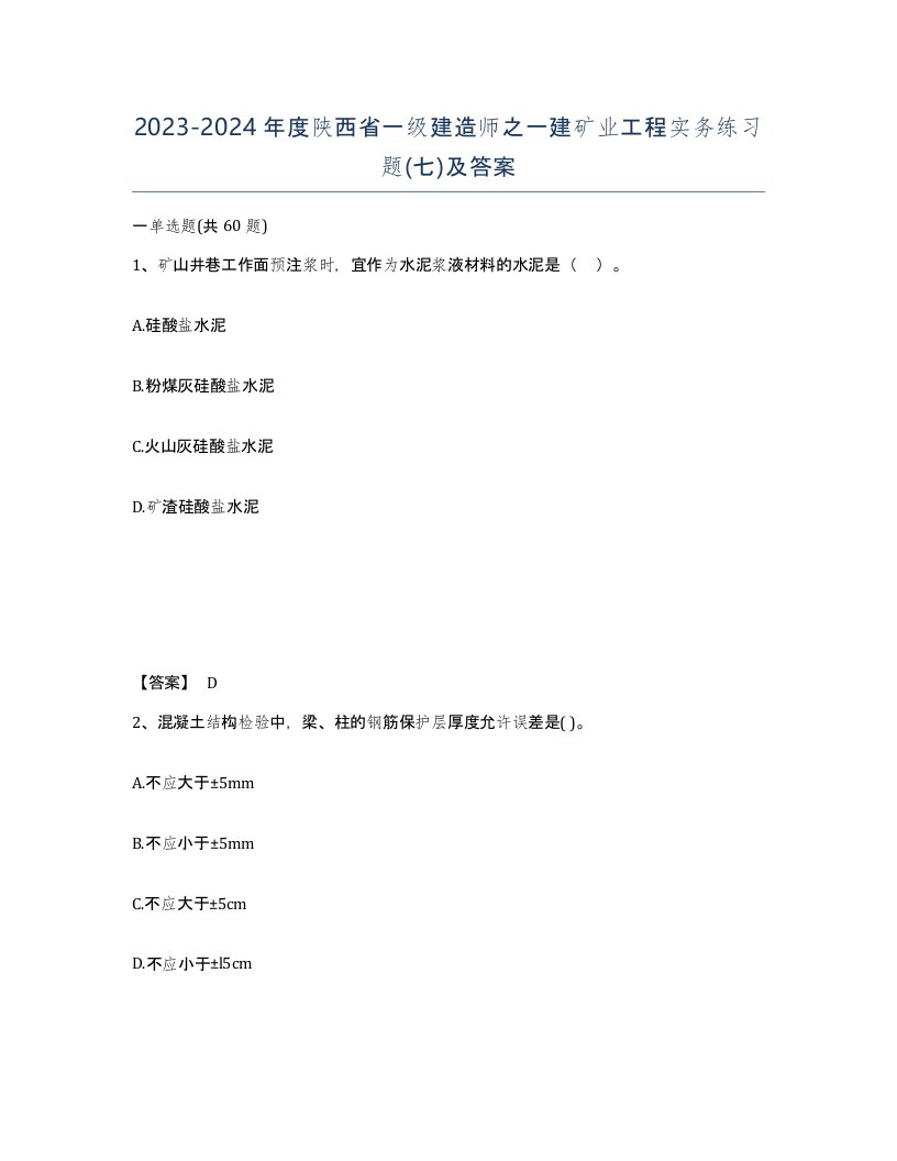 2023-2024年度陕西省一级建造师之一建矿业工程实务练习题七及答案