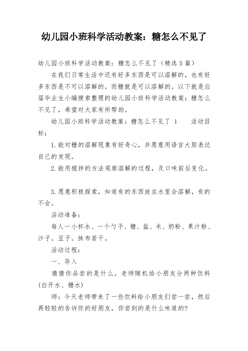 幼儿园小班科学活动教案：糖怎么不见了