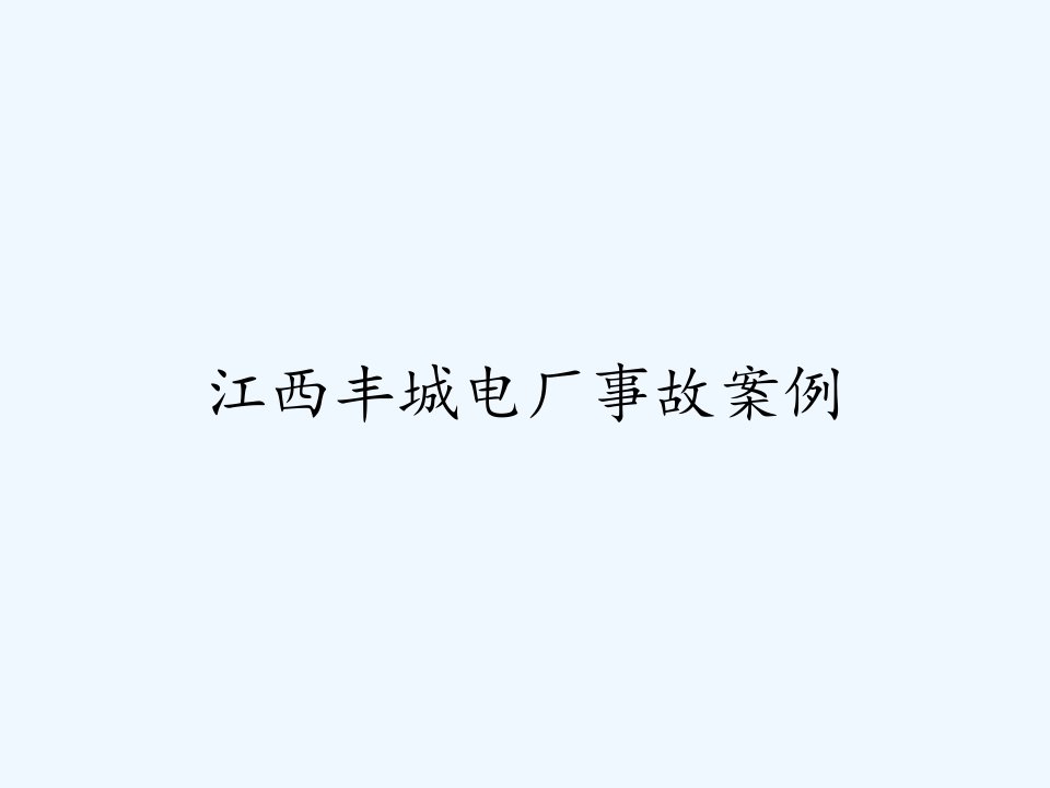 江西丰城电厂事故案例