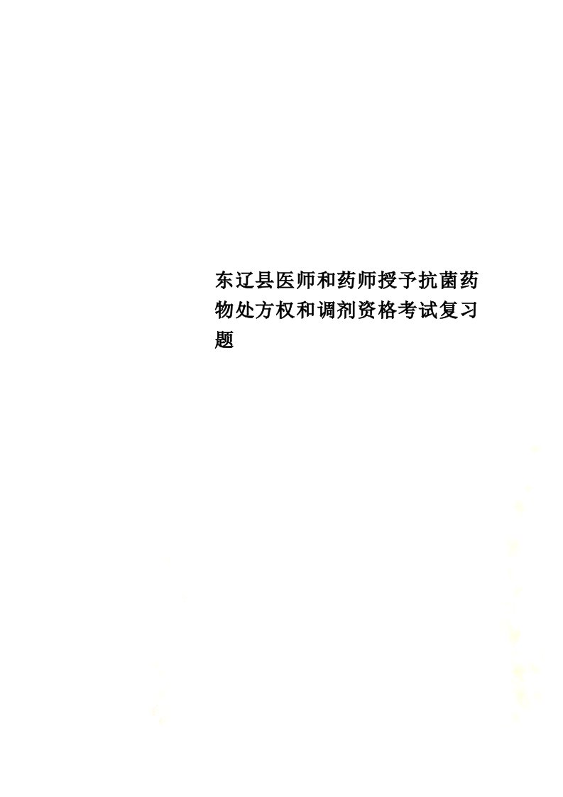 东辽县医师和药师授予抗菌药物处方权和调剂资格考试复习题