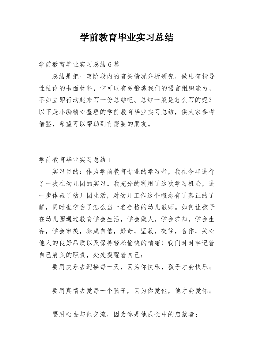 学前教育毕业实习总结_9