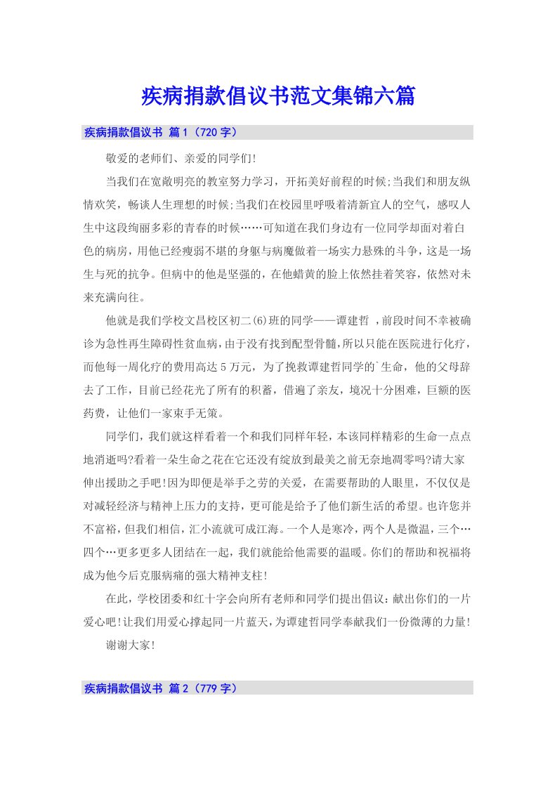 疾病捐款倡议书范文集锦六篇