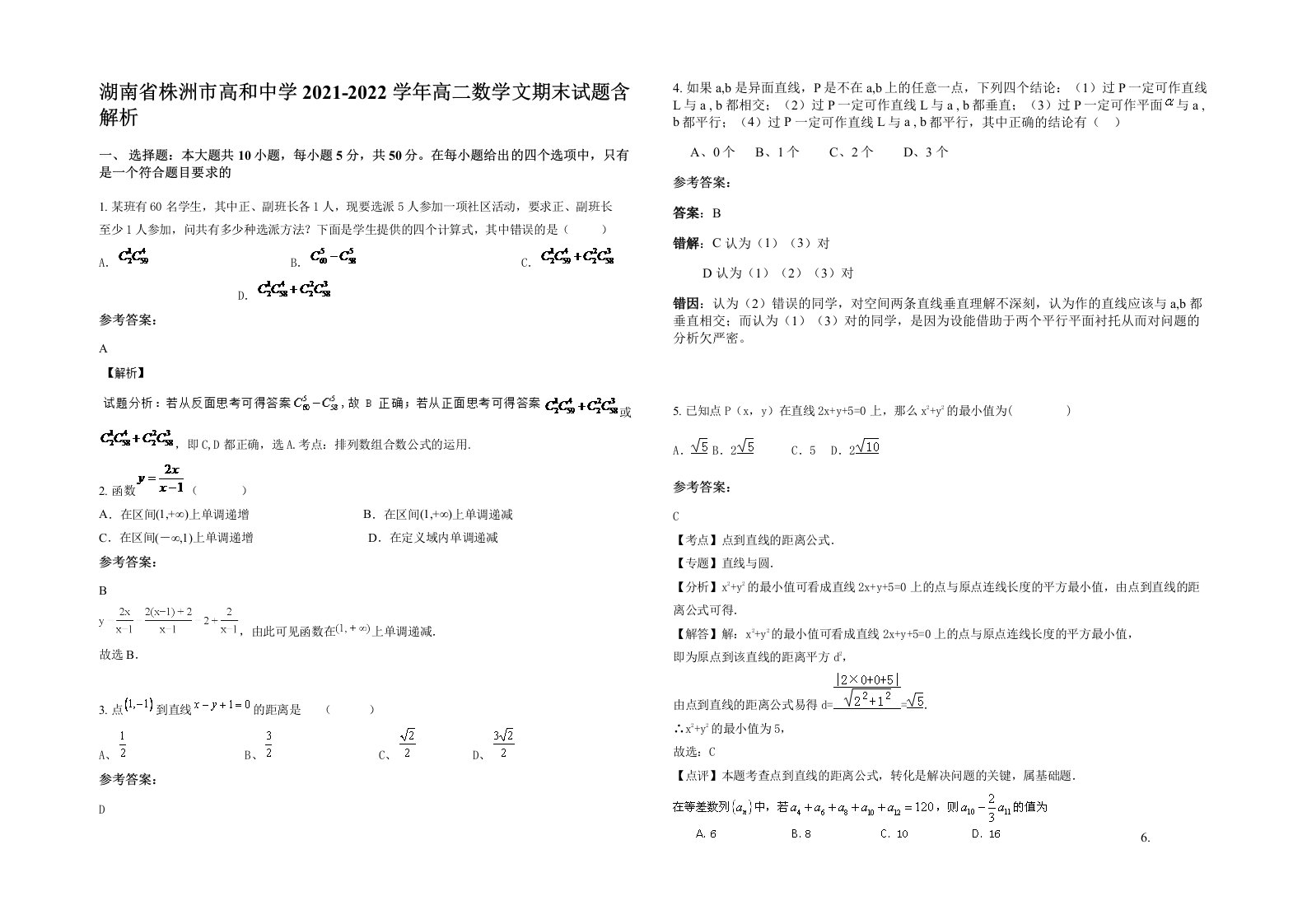 湖南省株洲市高和中学2021-2022学年高二数学文期末试题含解析