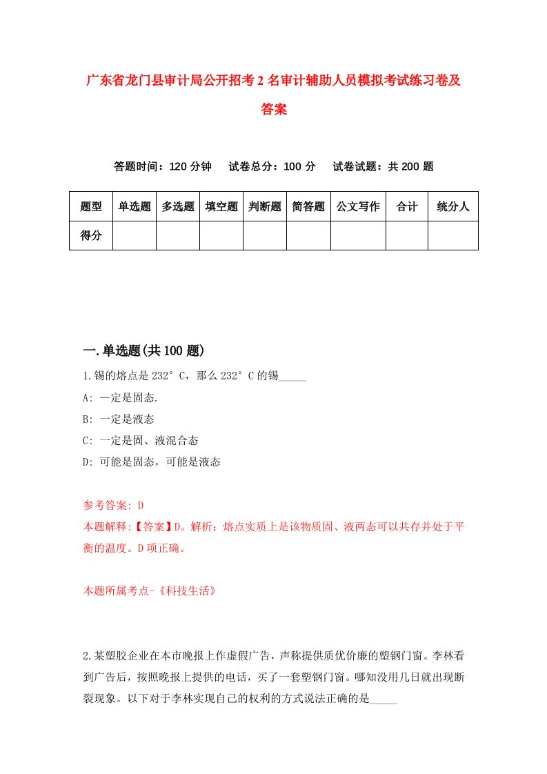 广东省龙门县审计局公开招考2名审计辅助人员模拟考试练习卷及答案第8套