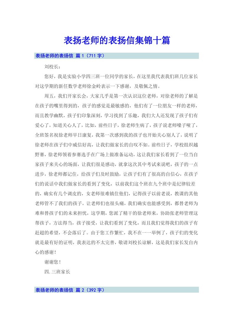 表扬老师的表扬信集锦十篇