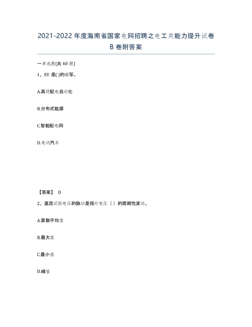 2021-2022年度海南省国家电网招聘之电工类能力提升试卷B卷附答案