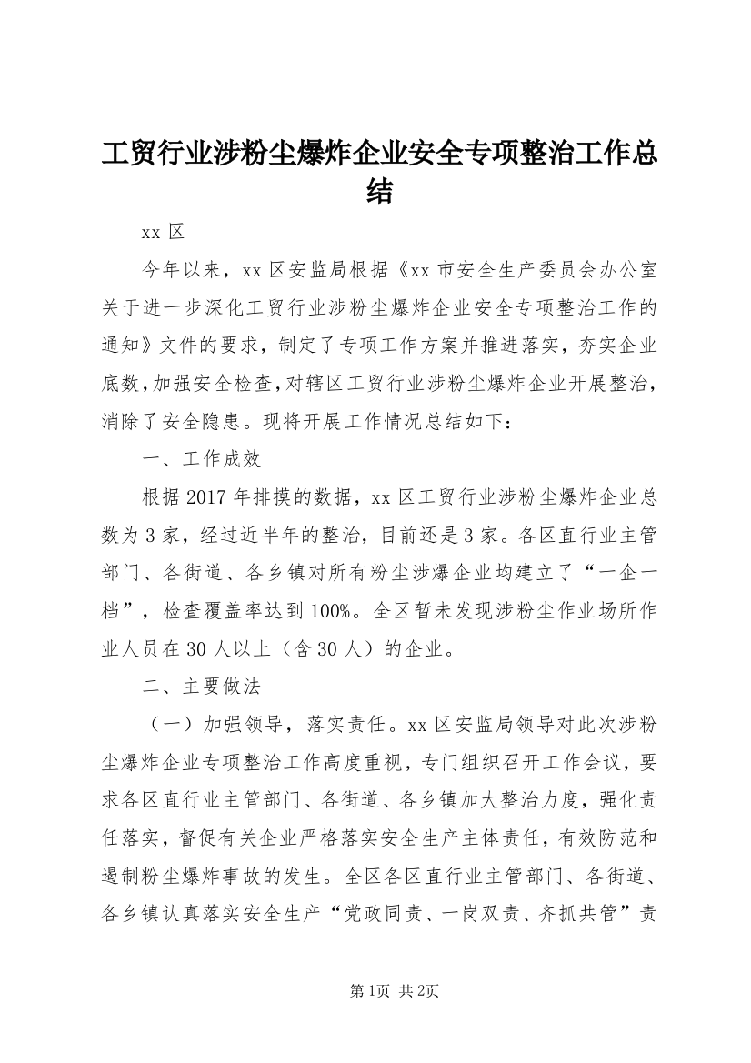 工贸行业涉粉尘爆炸企业安全专项整治工作总结