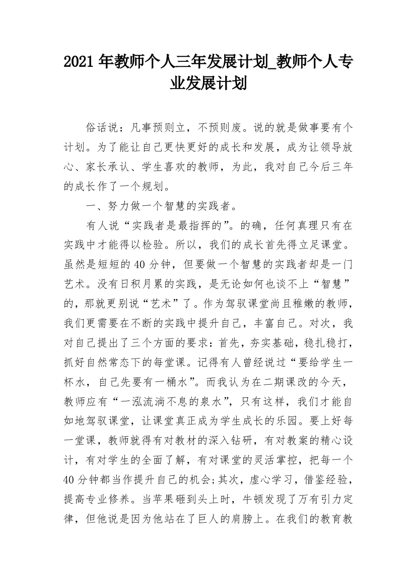 2021年教师个人三年发展计划_教师个人专业发展计划_1