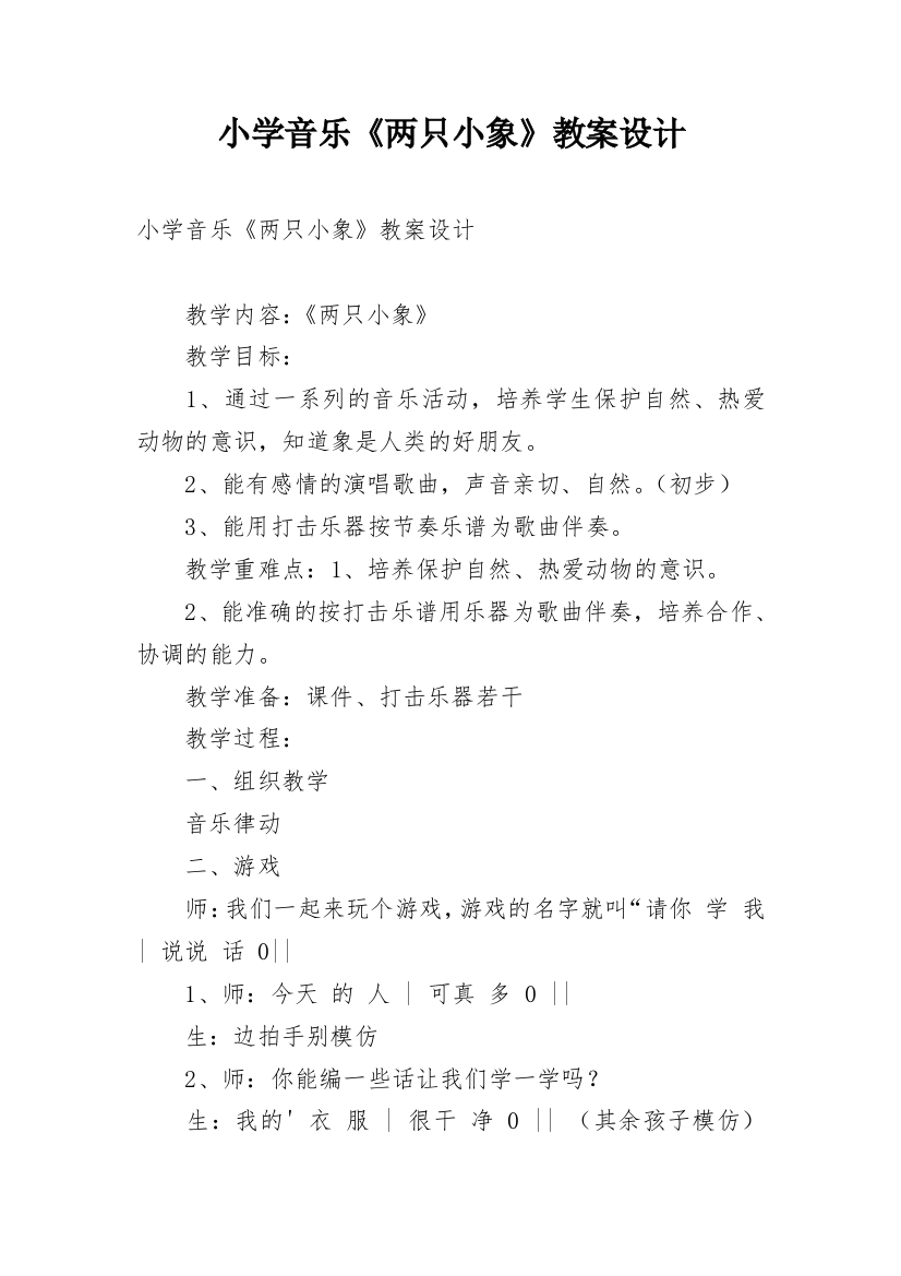 小学音乐《两只小象》教案设计