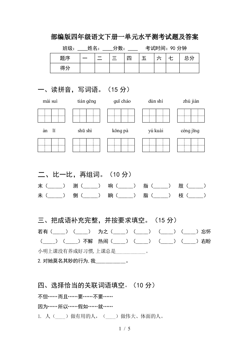 部编版四年级语文下册一单元水平测考试题及答案