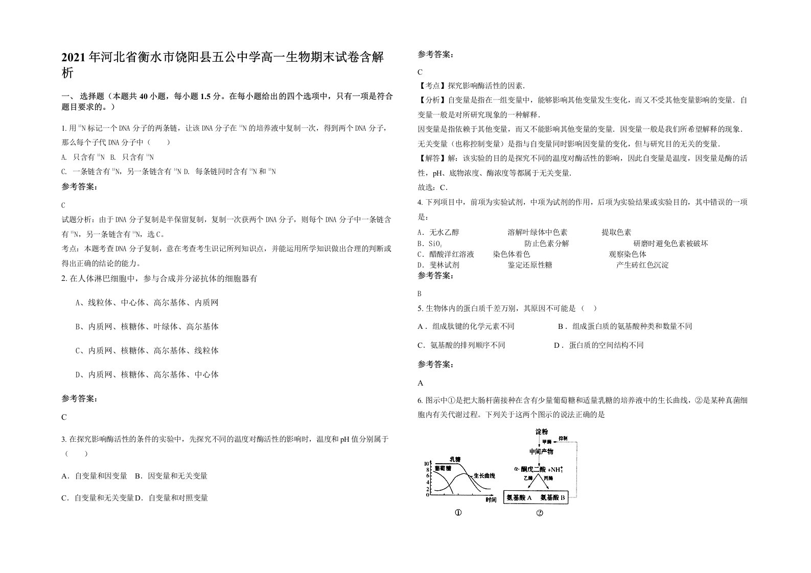 2021年河北省衡水市饶阳县五公中学高一生物期末试卷含解析