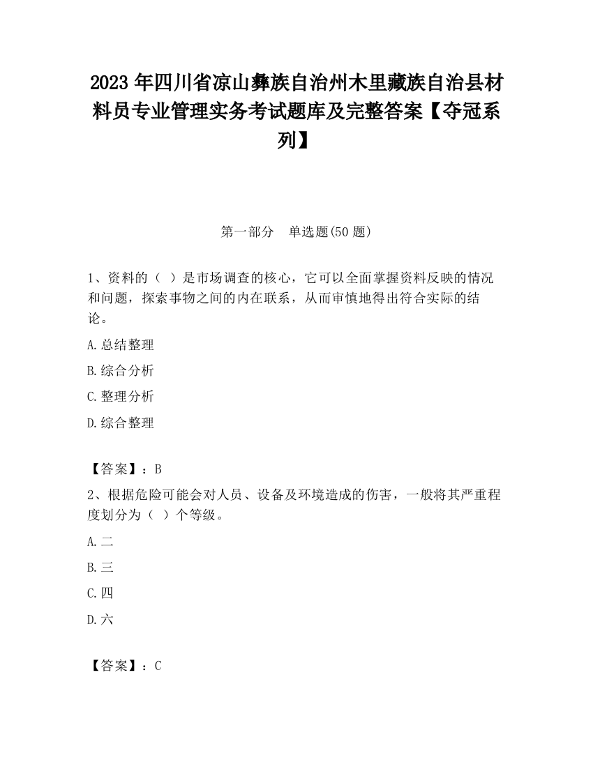 2023年四川省凉山彝族自治州木里藏族自治县材料员专业管理实务考试题库及完整答案【夺冠系列】