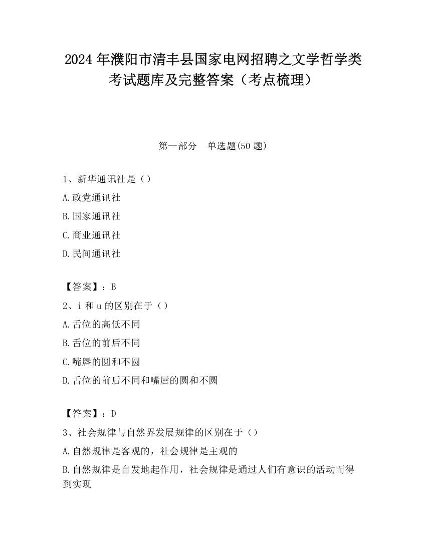 2024年濮阳市清丰县国家电网招聘之文学哲学类考试题库及完整答案（考点梳理）