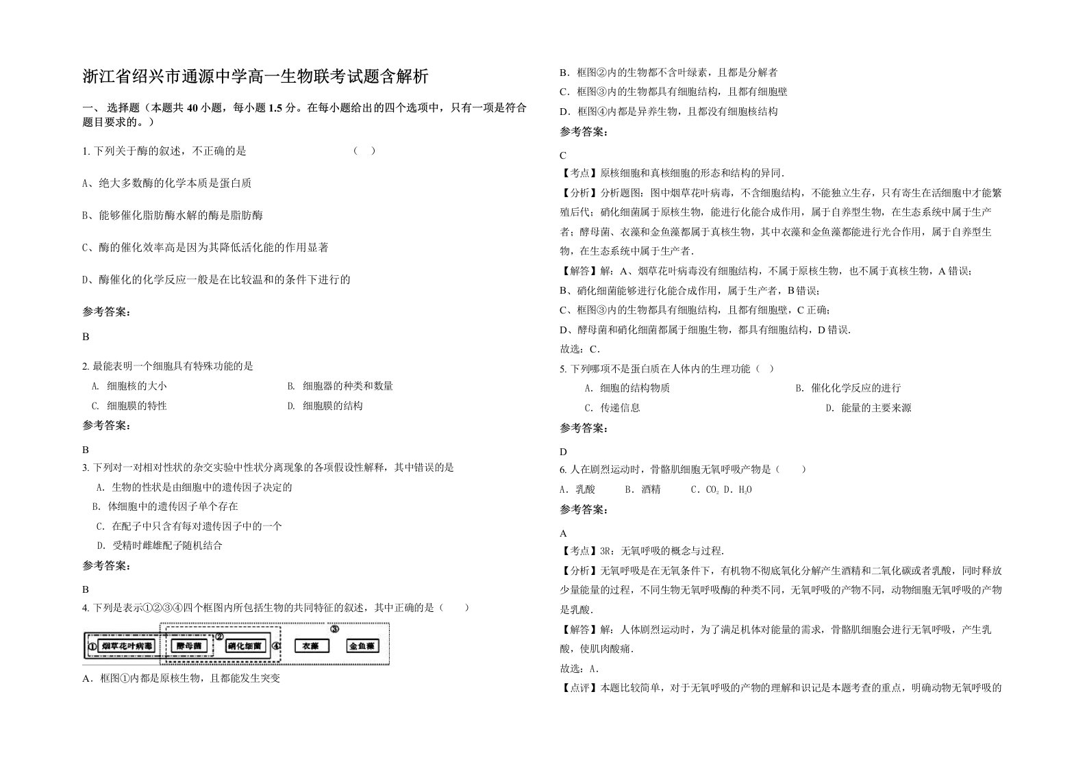 浙江省绍兴市通源中学高一生物联考试题含解析