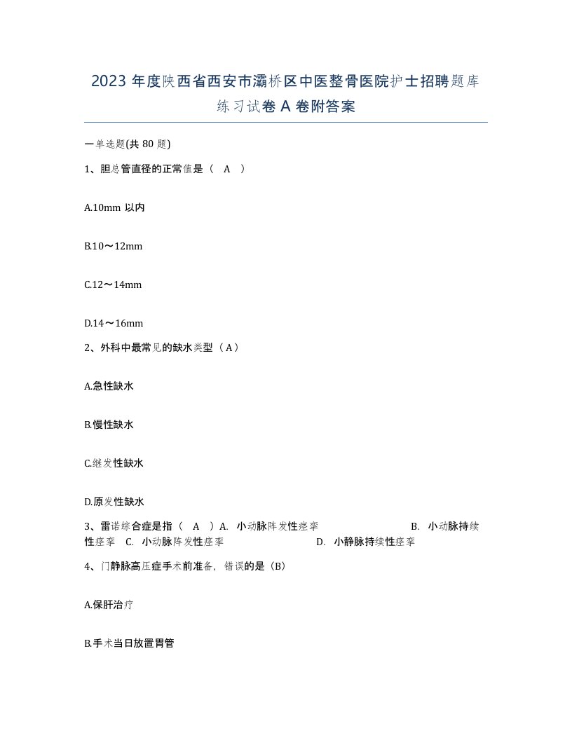 2023年度陕西省西安市灞桥区中医整骨医院护士招聘题库练习试卷A卷附答案