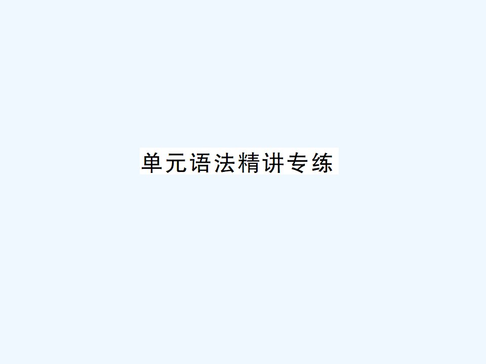 【课堂内外】九年级英语全册