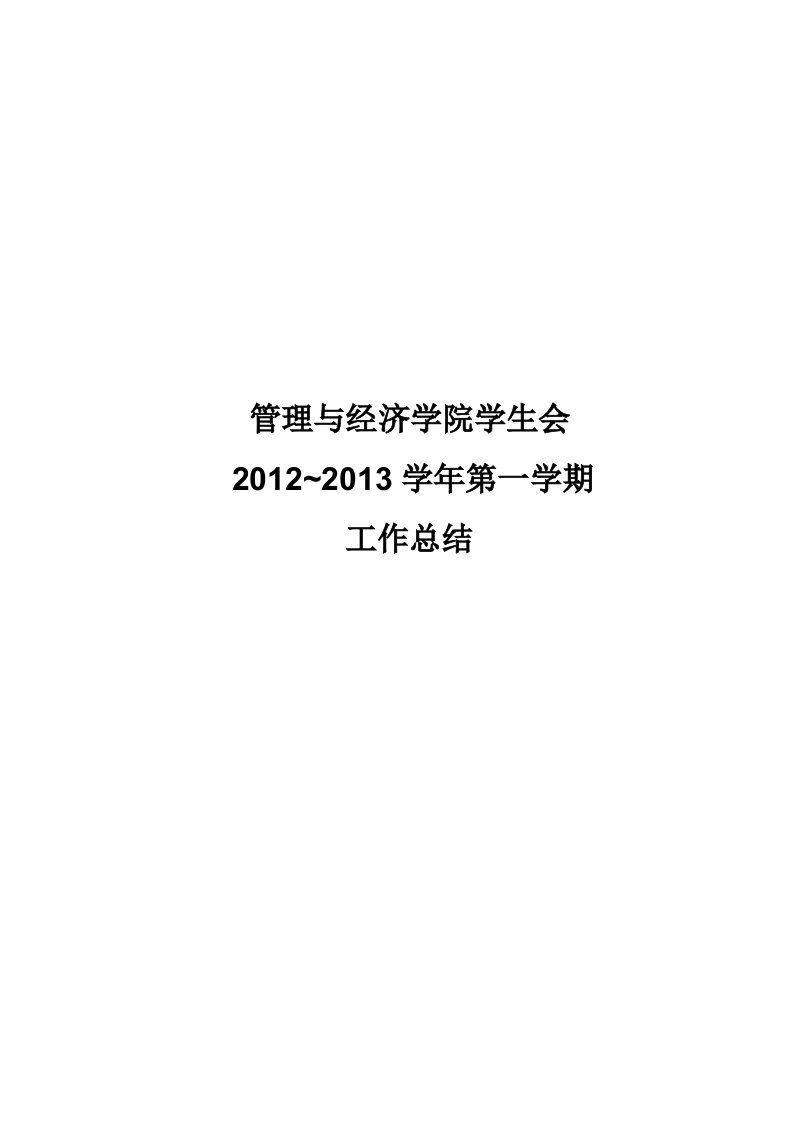 管理与经济学院学生会工作总结