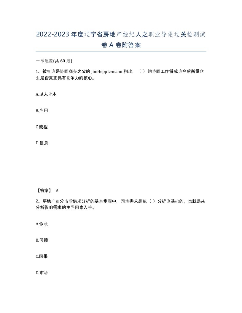 2022-2023年度辽宁省房地产经纪人之职业导论过关检测试卷A卷附答案