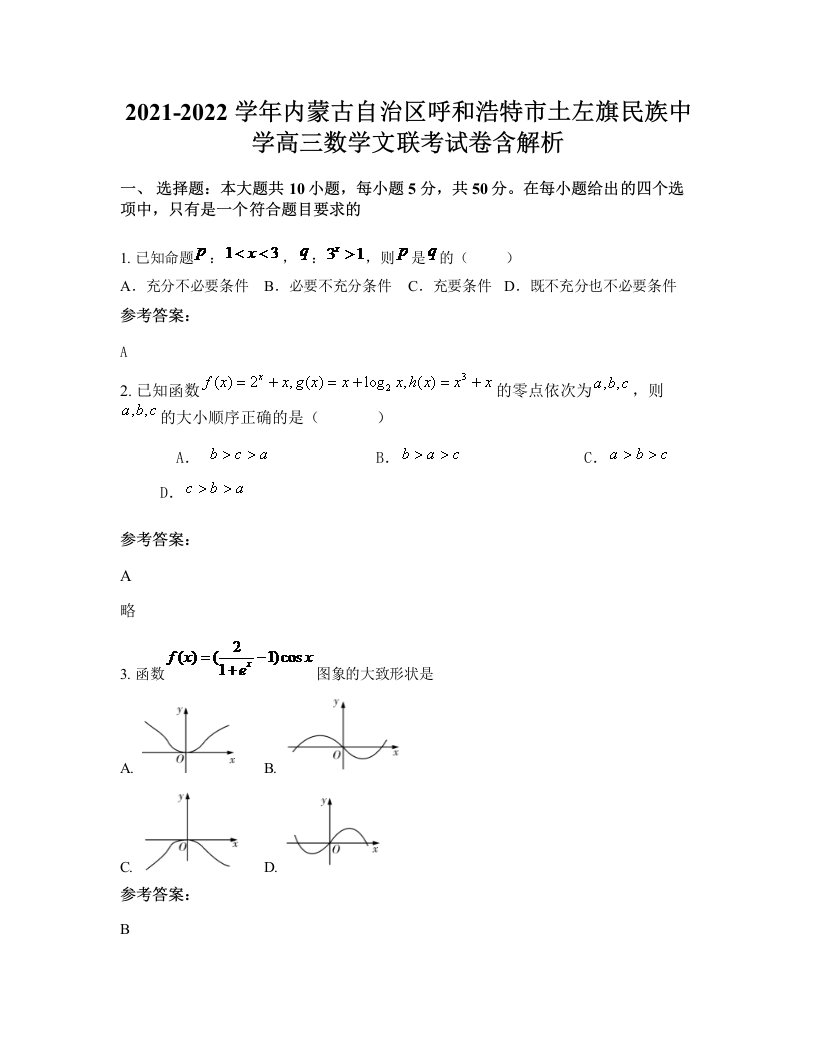 2021-2022学年内蒙古自治区呼和浩特市土左旗民族中学高三数学文联考试卷含解析