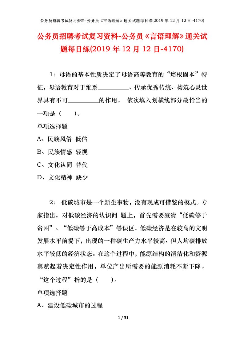 公务员招聘考试复习资料-公务员言语理解通关试题每日练2019年12月12日-4170