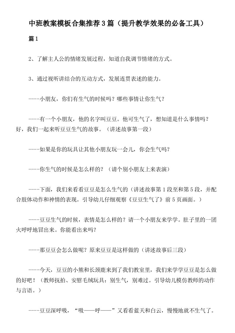 中班教案模板合集推荐3篇（提升教学效果的必备工具）