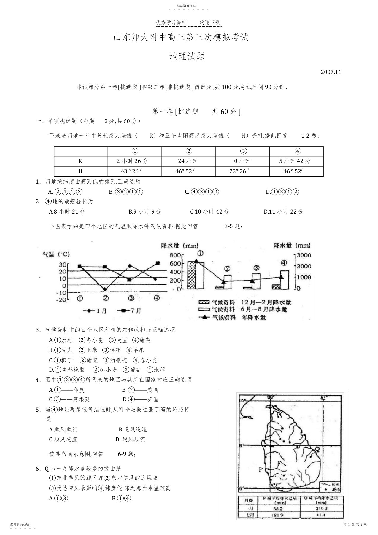 2022年山东师大附中高三地理第三次模拟考试试卷