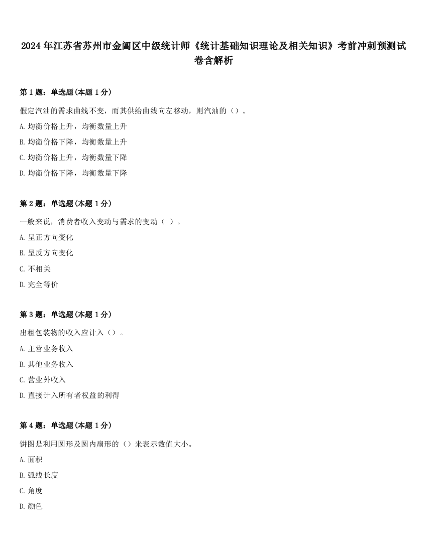 2024年江苏省苏州市金阊区中级统计师《统计基础知识理论及相关知识》考前冲刺预测试卷含解析