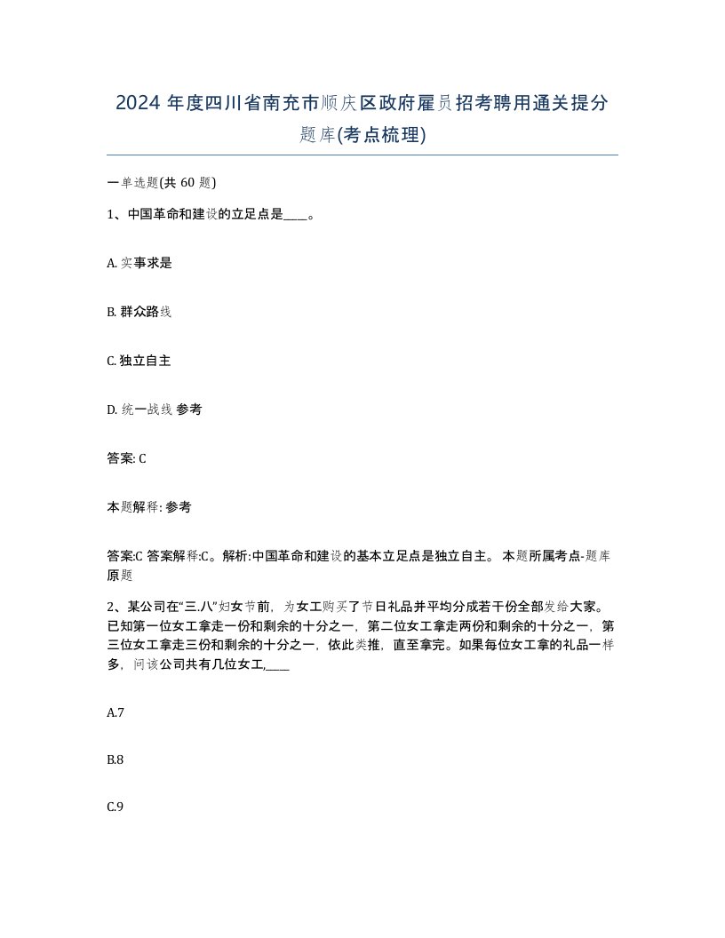 2024年度四川省南充市顺庆区政府雇员招考聘用通关提分题库考点梳理