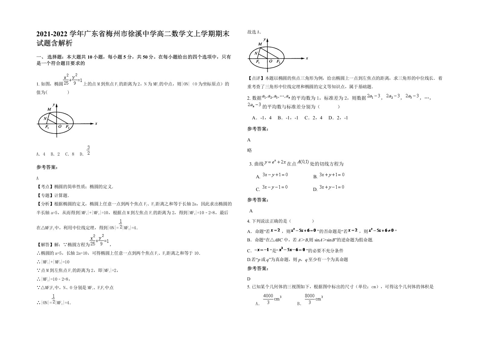 2021-2022学年广东省梅州市徐溪中学高二数学文上学期期末试题含解析