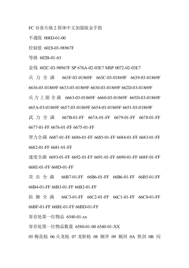 FC吞食天地2简体中文加强版金手指