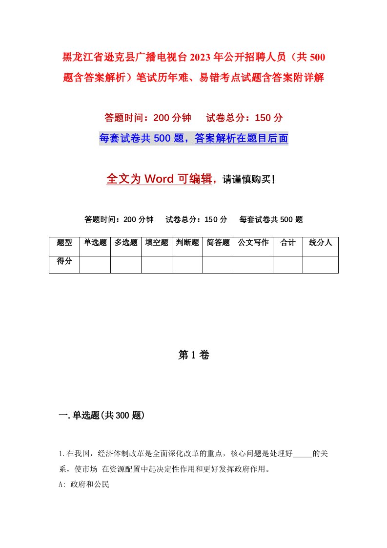 黑龙江省逊克县广播电视台2023年公开招聘人员共500题含答案解析笔试历年难易错考点试题含答案附详解