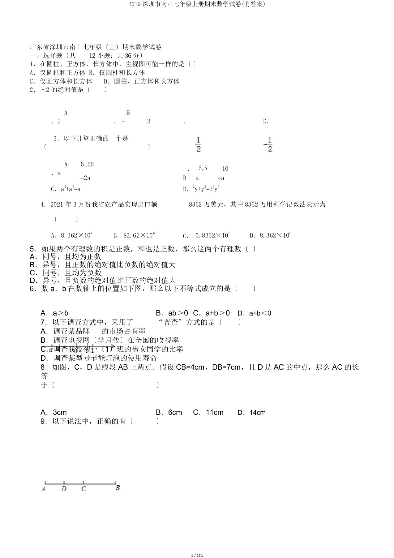 2019深圳市南山七年级上册期末数学试卷(有答案)