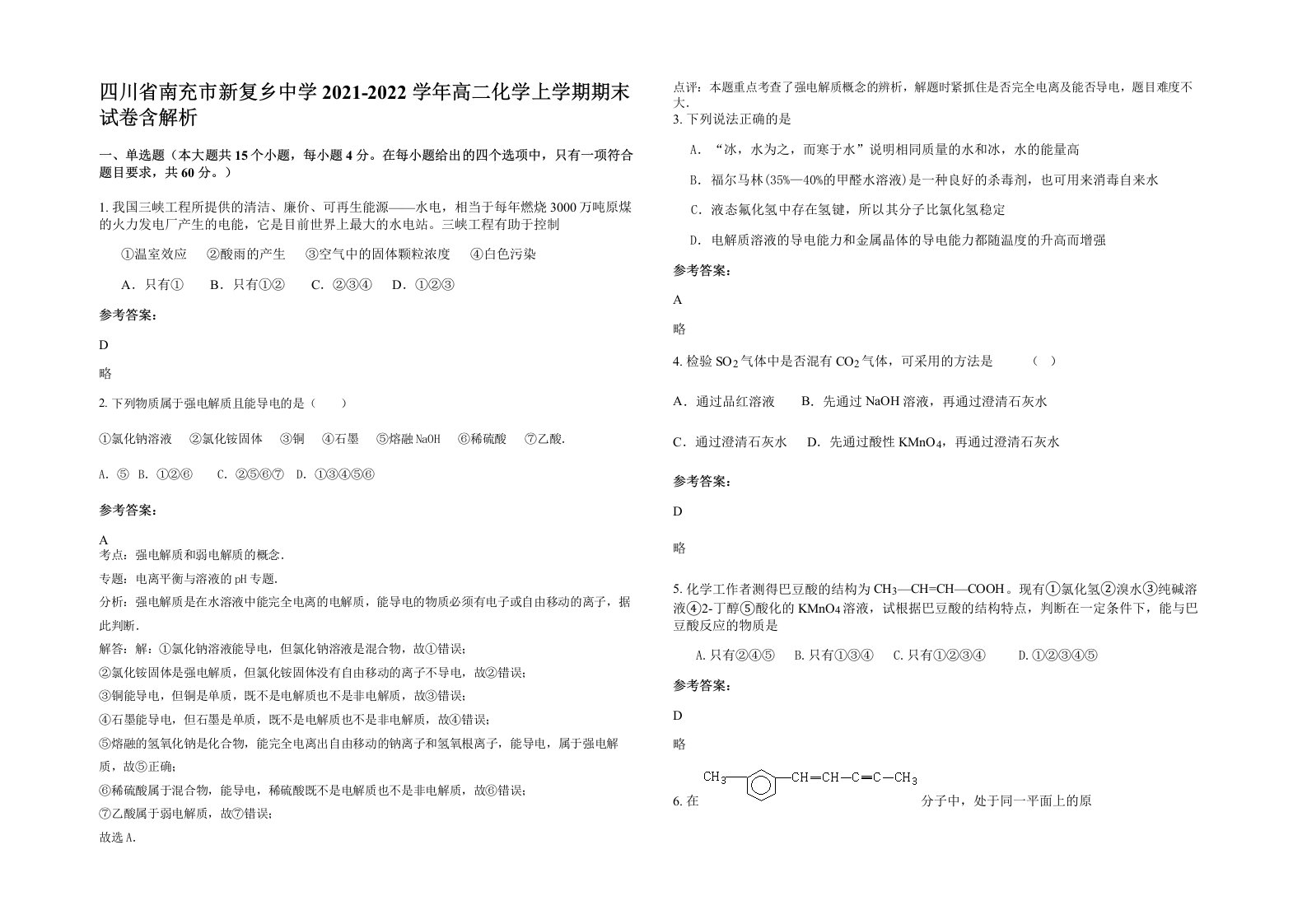 四川省南充市新复乡中学2021-2022学年高二化学上学期期末试卷含解析