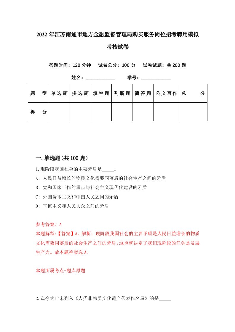 2022年江苏南通市地方金融监督管理局购买服务岗位招考聘用模拟考核试卷9