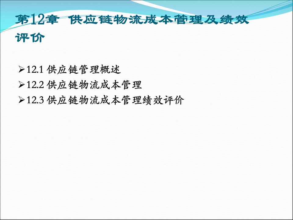 供应链物流成本管理及评价12