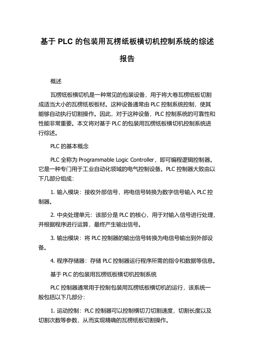 基于PLC的包装用瓦楞纸板横切机控制系统的综述报告